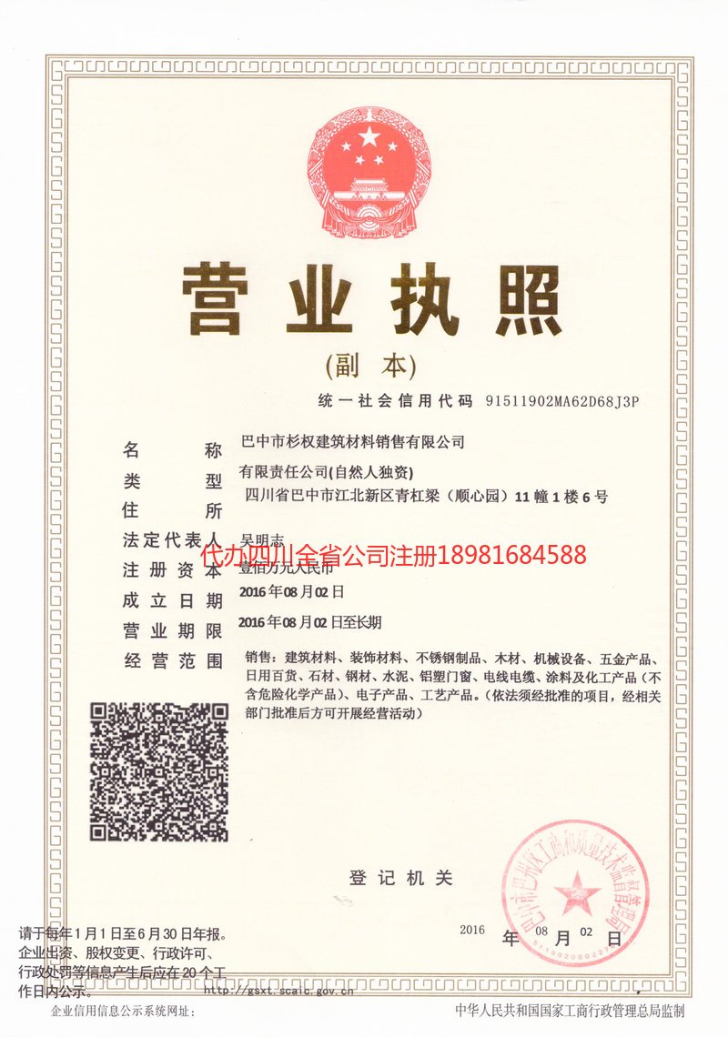 凌源凌源杉权建筑材料销售有限公司